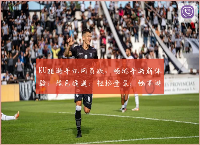 KU酷游手机网页版，畅玩手游新体验，绿色通道，轻松登录，畅享游戏乐趣，尽在指尖