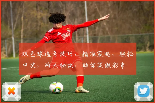 双色球选号技巧，精准策略，轻松中奖，两大秘诀，助你笑傲彩市