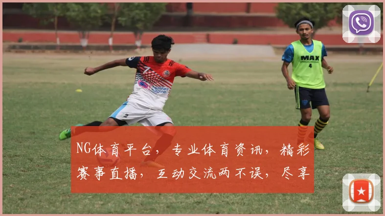 NG体育平台，专业体育资讯，精彩赛事直播，互动交流两不误，尽享运动魅力，一网打尽