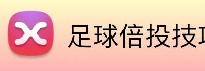 足球倍投技巧 Logo
